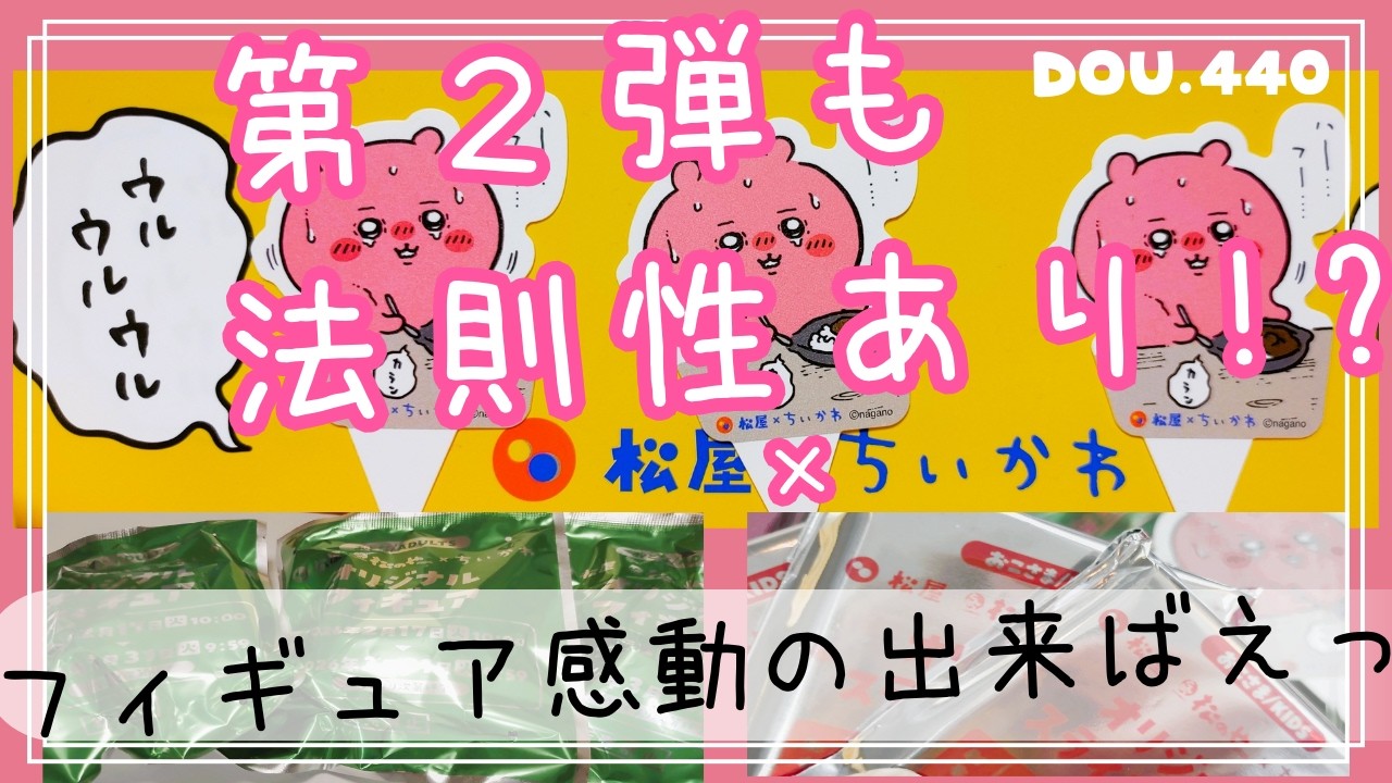 【ちいかわ松屋】第２弾も法則性⁉️フィギュアサイコー出来