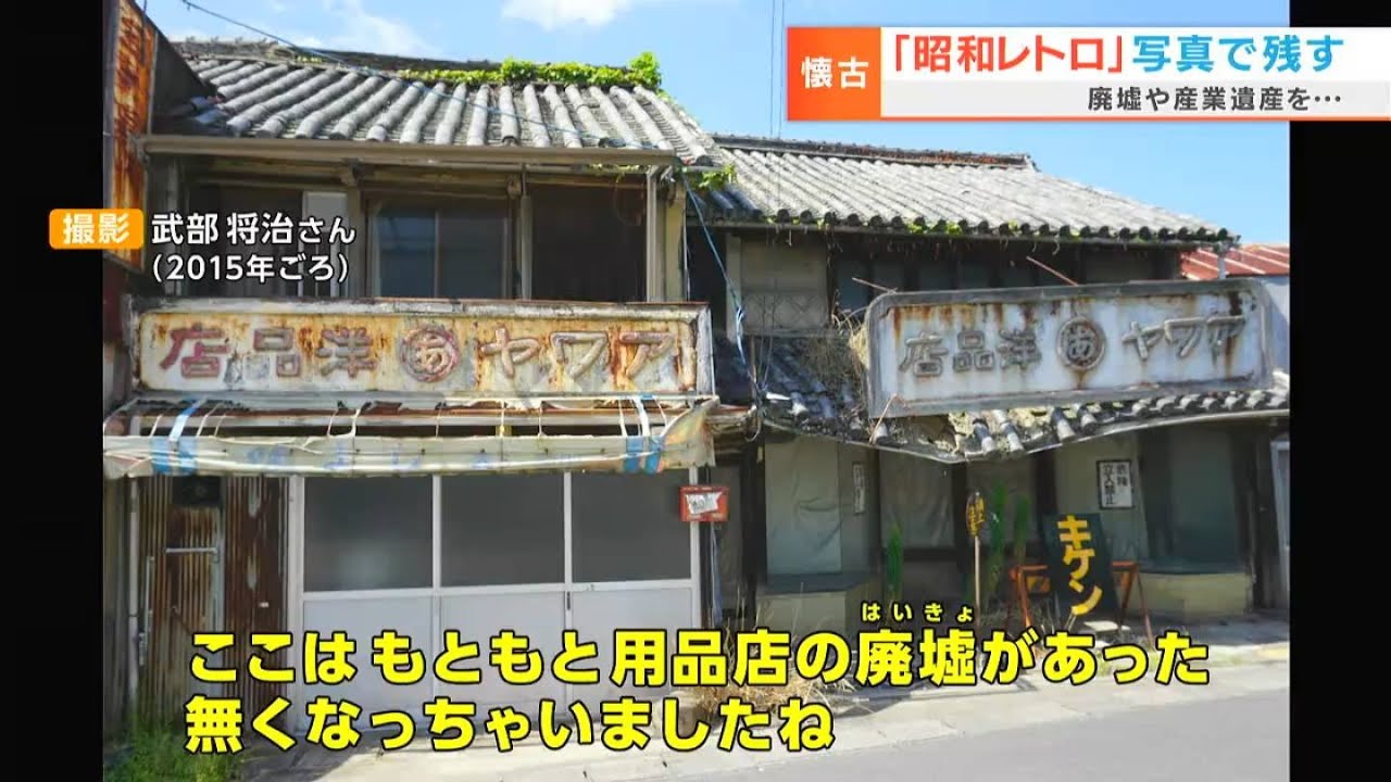 岡山県出身の廃墟好き写真家、岡山の「昭和レトロ」な風景を写真集に