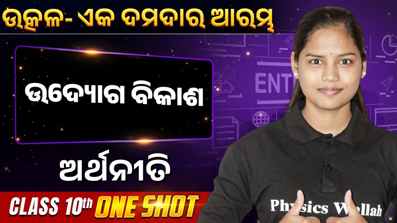 Industrial Development ONE SHOT | ଉଦ୍ୟୋଗ ବିକାଶ | BSE Class 10 Economics | Chumki Ma'am