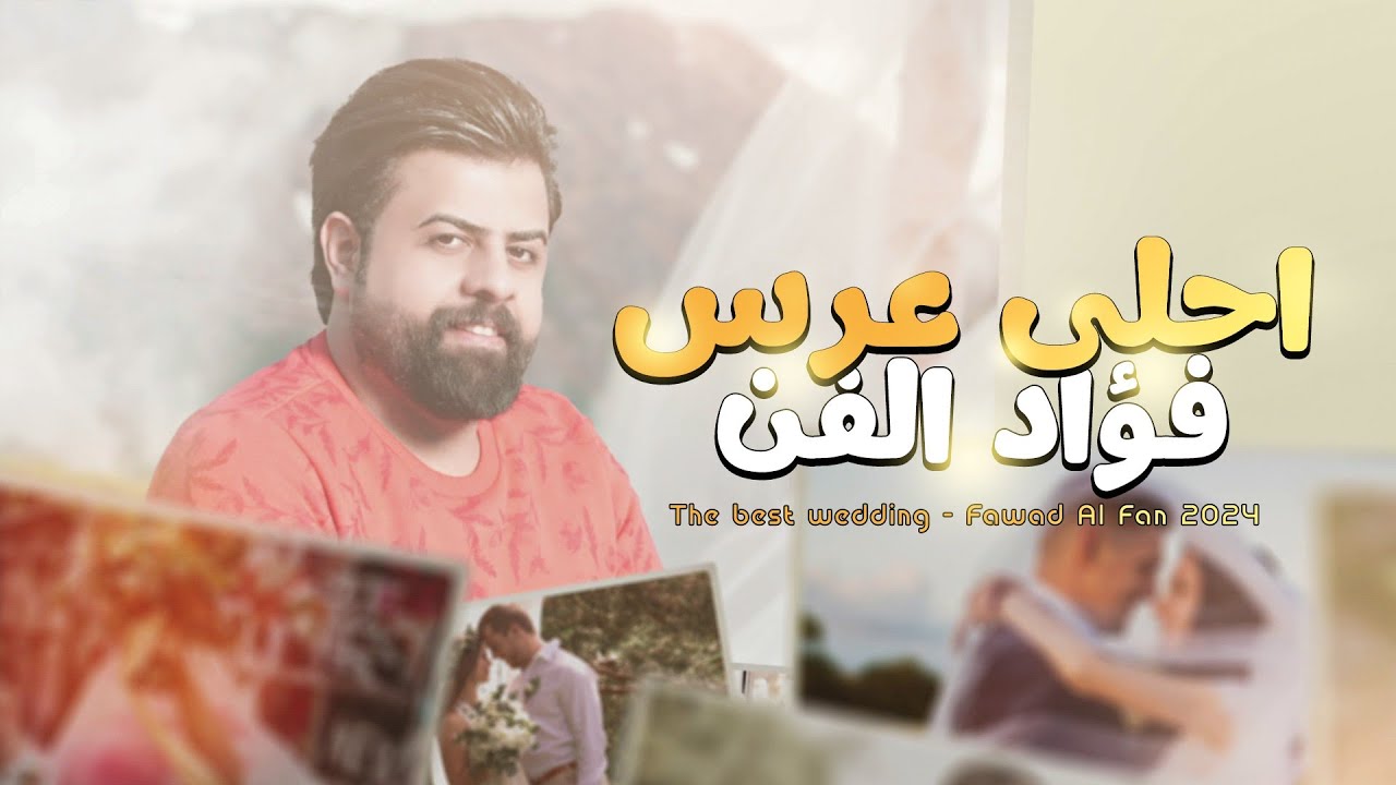 Fouad Alfan - Ahlaa Eurs (Official Lyric Video) | فؤاد الفن - احلى عرس