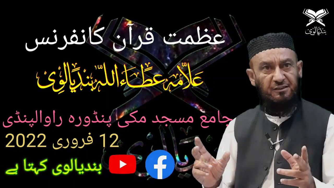 عظمت قرآن جامعہ مسجد مکی پنڈوڑی راولپنڈی علامہ عطاء اللہ بندیالوی صاحب 12فروری 2022