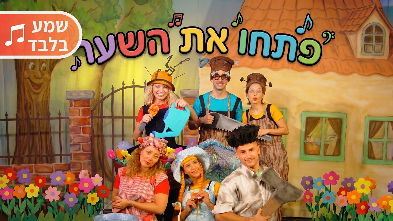 פתחו את השער- סיפור ושירי ההצגה ( שמע בלבד )