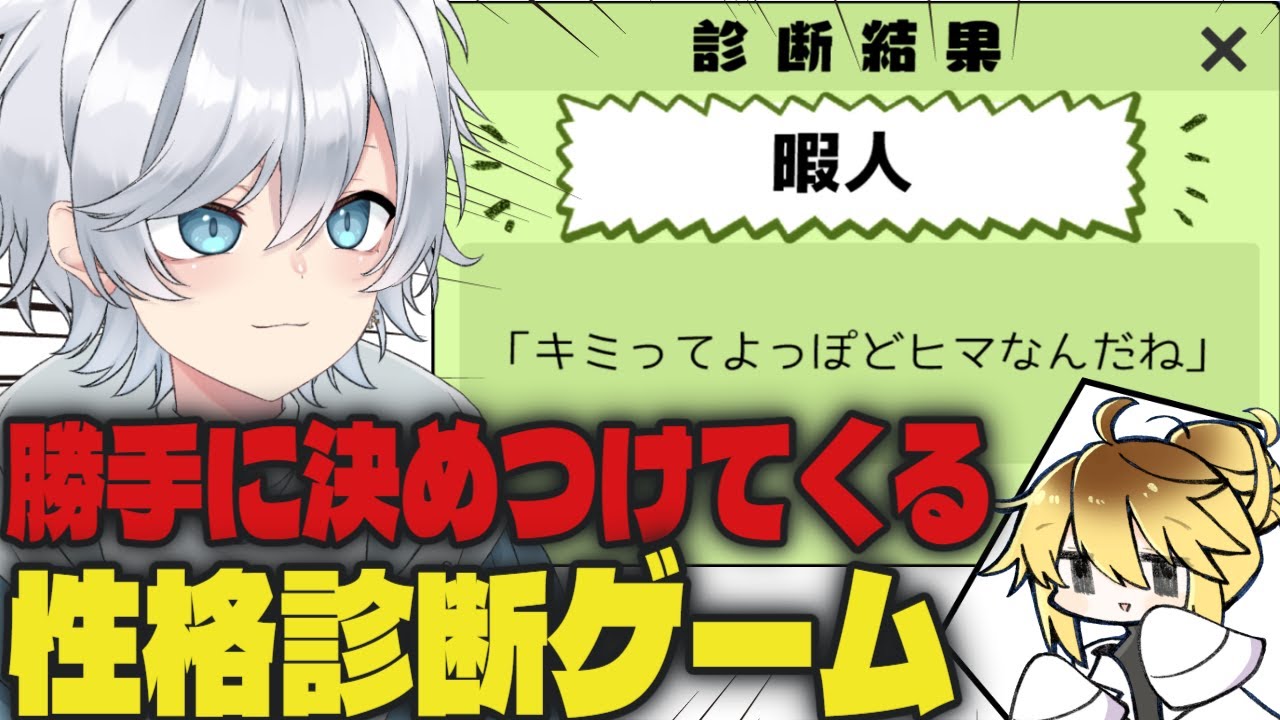 勝手に性格を決めつけてくる性格診断ゲーム【やさぐれ性格診断/新人VTuber】