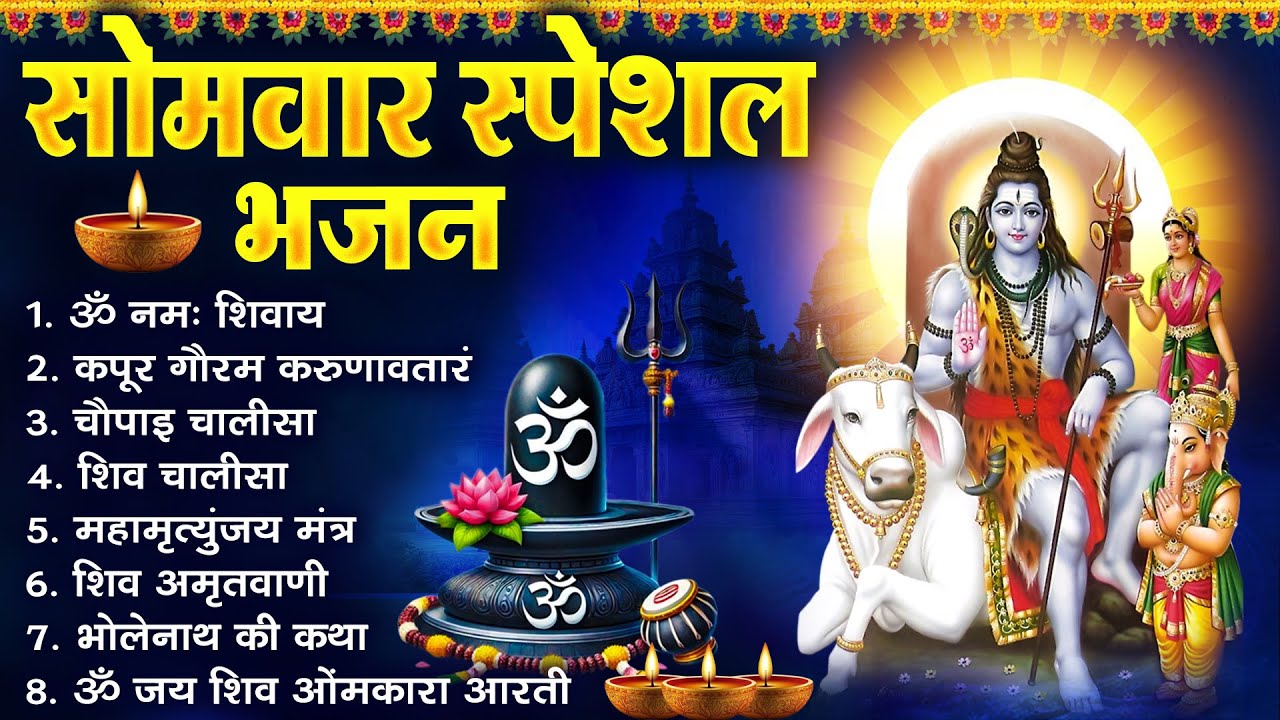 सोमवार भक्ति भजन : ॐ नमः शिवाय, शिव अमृतवाणी, महामृत्युंजय मंत्र, शिव चालीसा, ॐ जय शिव ओंकारा |