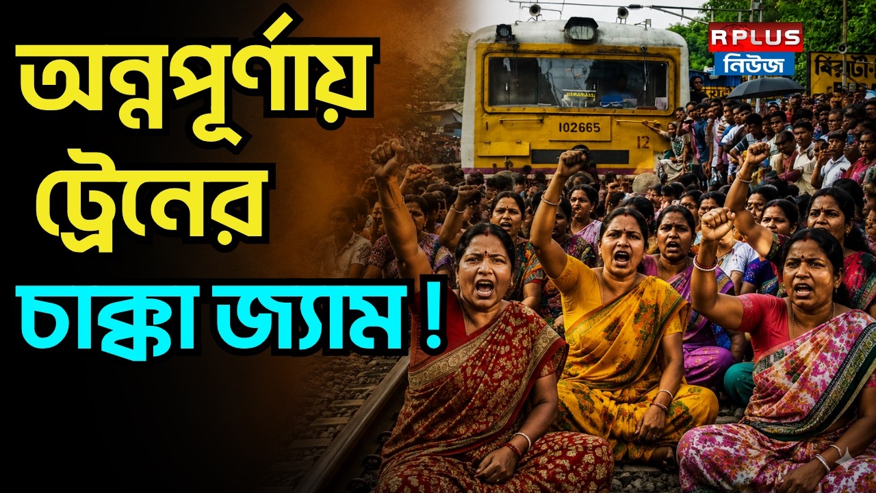 Birati Annapurna Protest : অন্নপূর্ণায় ট্রেনের চাক্কা জ্যাম ! | Train Block | Anapurna Payment Issue