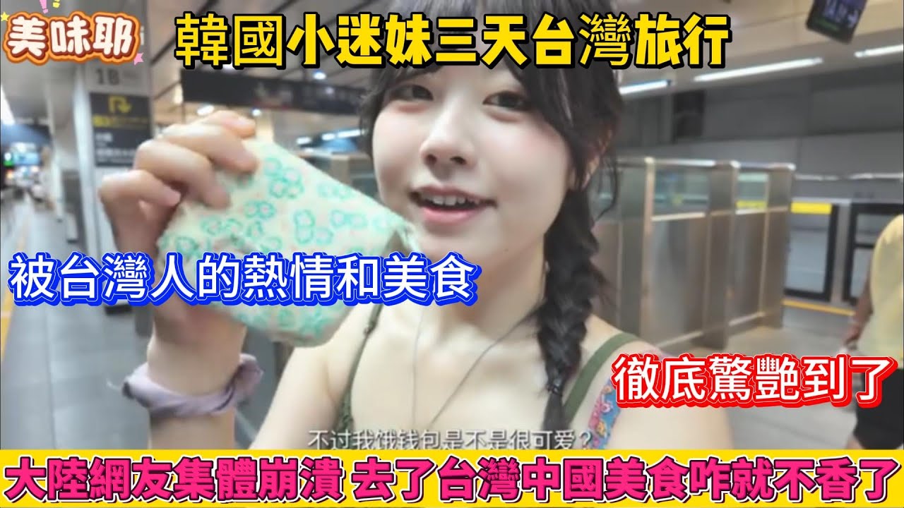 韓國小迷妹三天台灣旅行。被台灣人的熱情和美食徹底驚艷到了！瞬間成為台灣老闆的粉絲。大陸網友集體崩潰，怎麼她去了台灣之後，中國的美食咋就不香了呢？