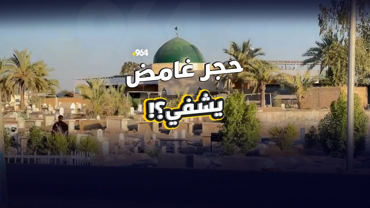 داخل ضريح الشيخ سكران في بغداد حجر غامض اسمه الزبدة و”يشفي” المرضى!