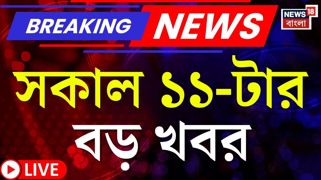 Today Breaking News LIVE | সকাল ১১-টার বড় খবর | Mamata Banerjee in Red Road | Prasanta Barman News