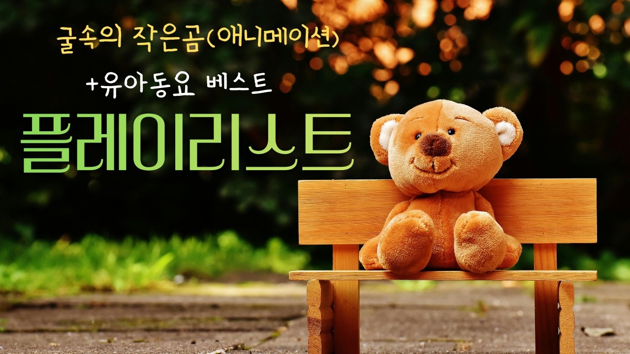 애니메이션ㅣ굴속의작은곰😍+엄마 추천하는 유아동요ㅣ율동동요