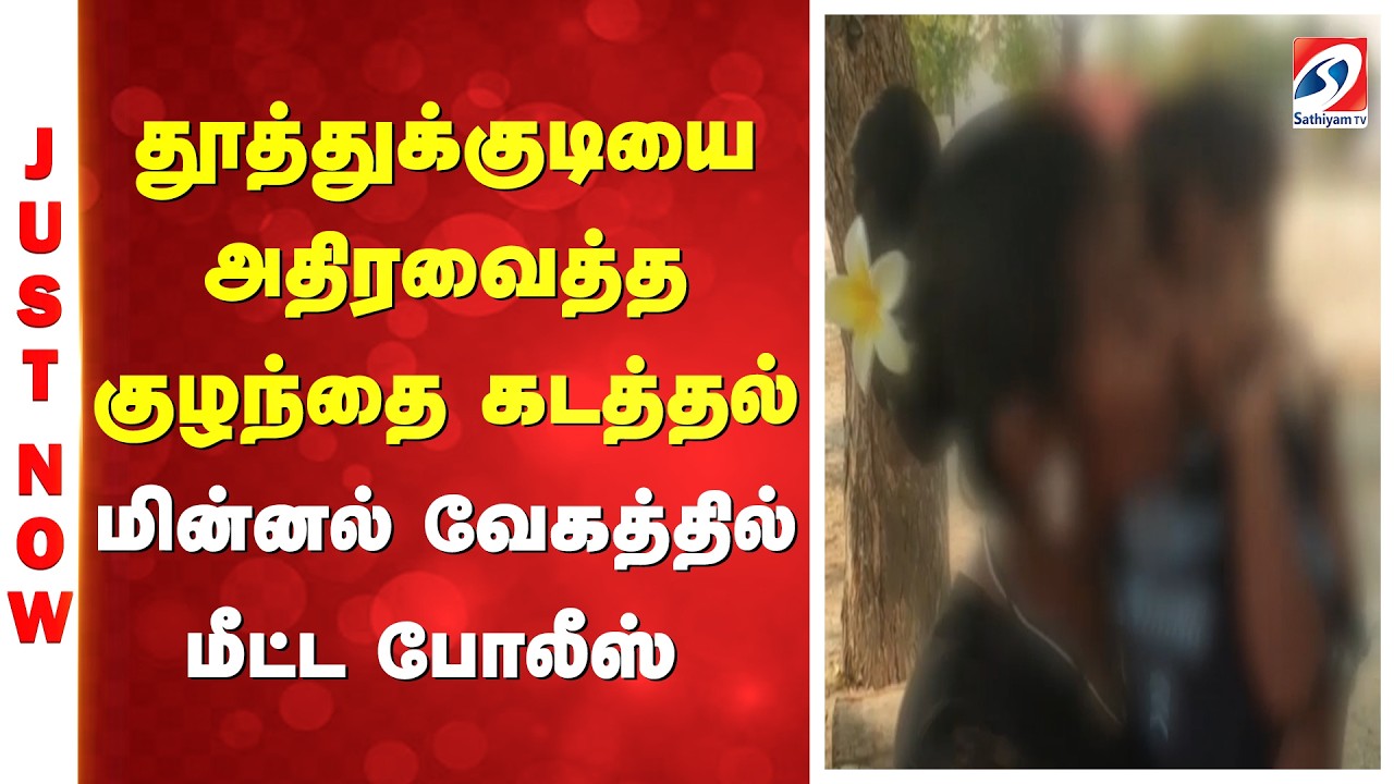 கண்ணிமைக்கும் நேரத்தில் நடந்த குழந்தை கடத்தல் -மின்னல் வேகத்தில் மீட்ட போலீஸ்