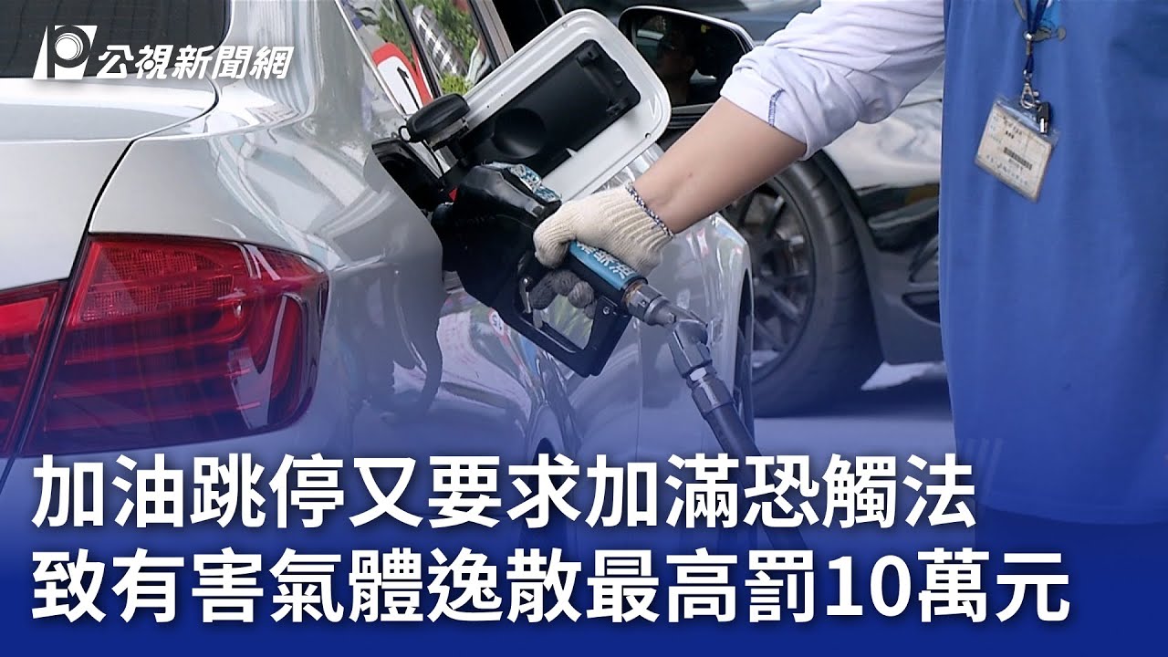 加油跳停又要求加滿恐觸法 致有害氣體逸散最高罰10萬元｜20250604 公視晚間新聞