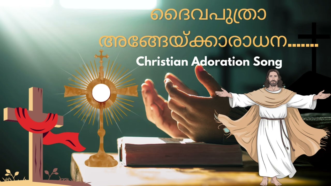 ദൈവപുത്രാ അങ്ങേയ്ക്കാരാധന.....ഹൃദയസ്പർശിയായ ആരാധനാഗീതം 