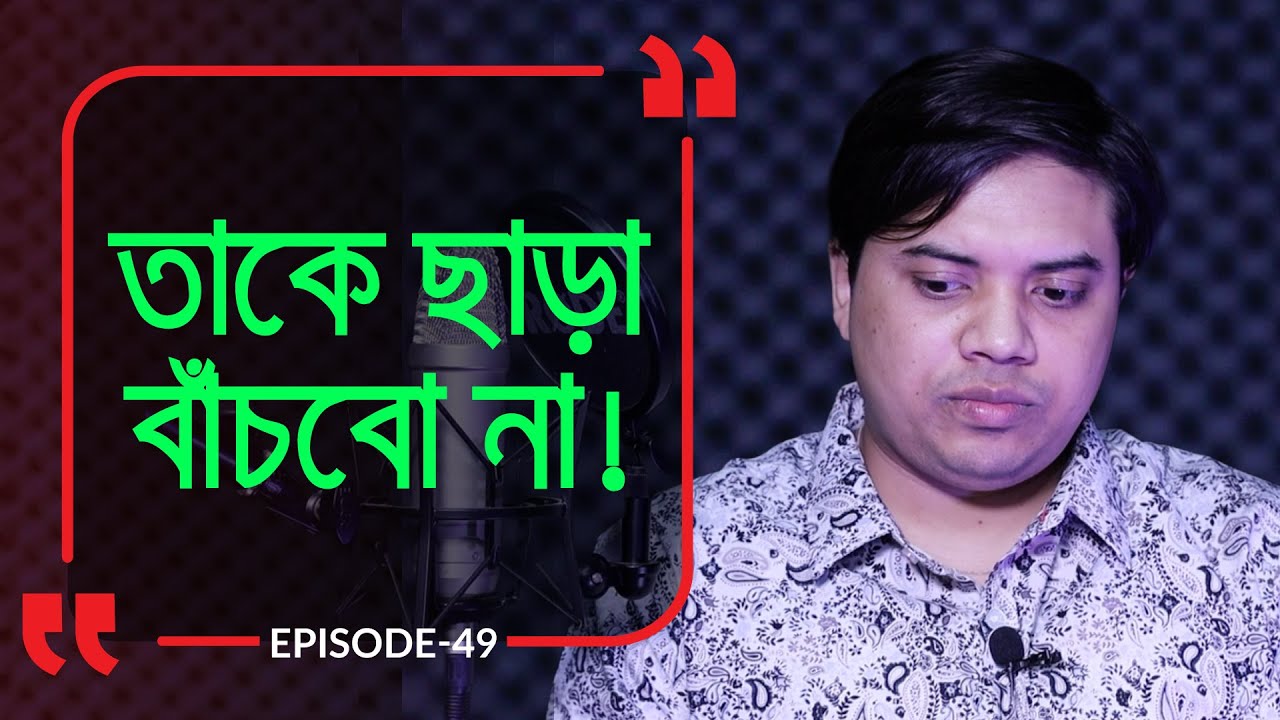 তাকে ছাড়া বাঁচবো না I Branding Bangladesh I Episode:49 I Studio of Creative Arts ltd I
