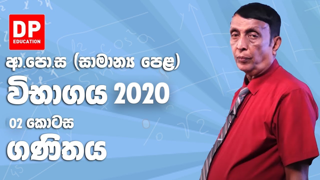ආ.පො.ස (සාමාන්‍ය පෙළ) විභාගය 2020 - ගණිතය (02 කොටස)