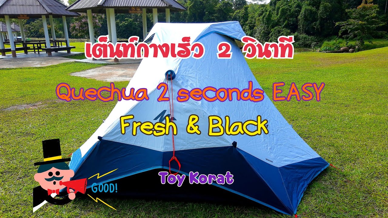 รีวิวเต๋นท์ Quecha 2 seconds EASY Fresh & Black 2 P