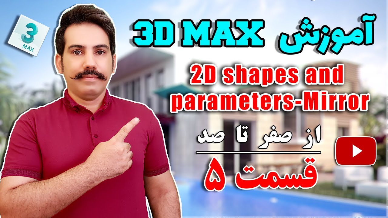آموزش  تری دی مکس درس 5 | شکل های دو بعدی  و ابزار میرور