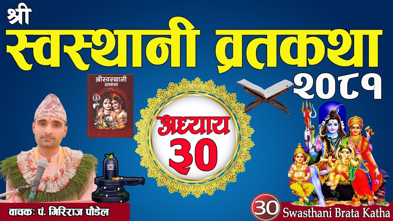 श्रीस्वस्थानी व्रतकथा अध्याय:३० / Swasthani brata part:30 / Sosthani katha episode :30
