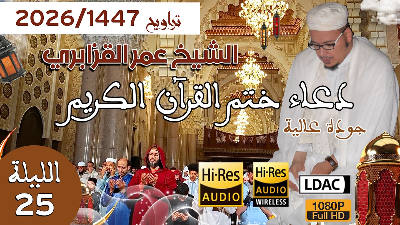 تراويح 1447/2026: دعاء ختم القرآن كاملاً وسط أجواء روحانية للشيخ عمر القزابري - ليلة 25