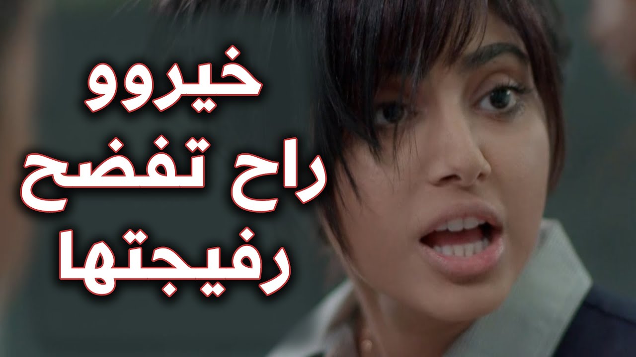 قصتها ويا رفيجتها لي تريد تفضحها بعلاقتها باخوها