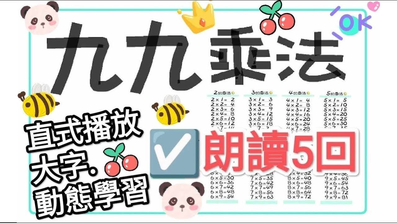 ☑️九九乘法表★ 2→9乘法, 循環唸5回!【一起學習Studying】99乘法 Chinese nine nine table-大字-動態-適合手機直式播放! 連續25分鐘🎉