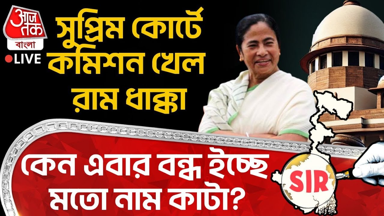 🛑সুপ্রিম কোর্টে Election Commission খেল রাম ধাক্কা, কেন বন্ধ ইচ্ছেমতো নাম কাটা? SIR | Supreme Court