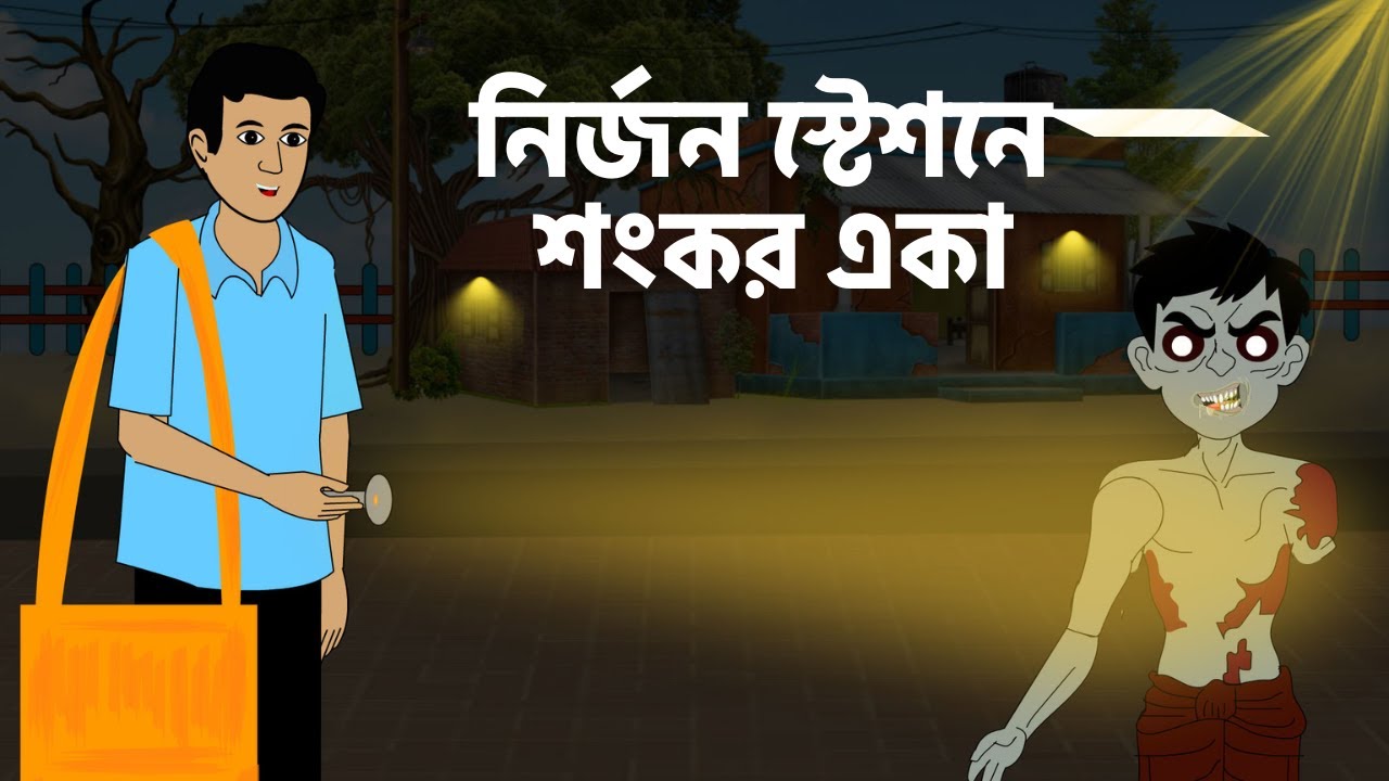 নির্জন স্টেশনে শংকর একা | গভীর রাতে ভয়ংকর ঘটনা 👻 | Bangla Bhuter Cartoon video