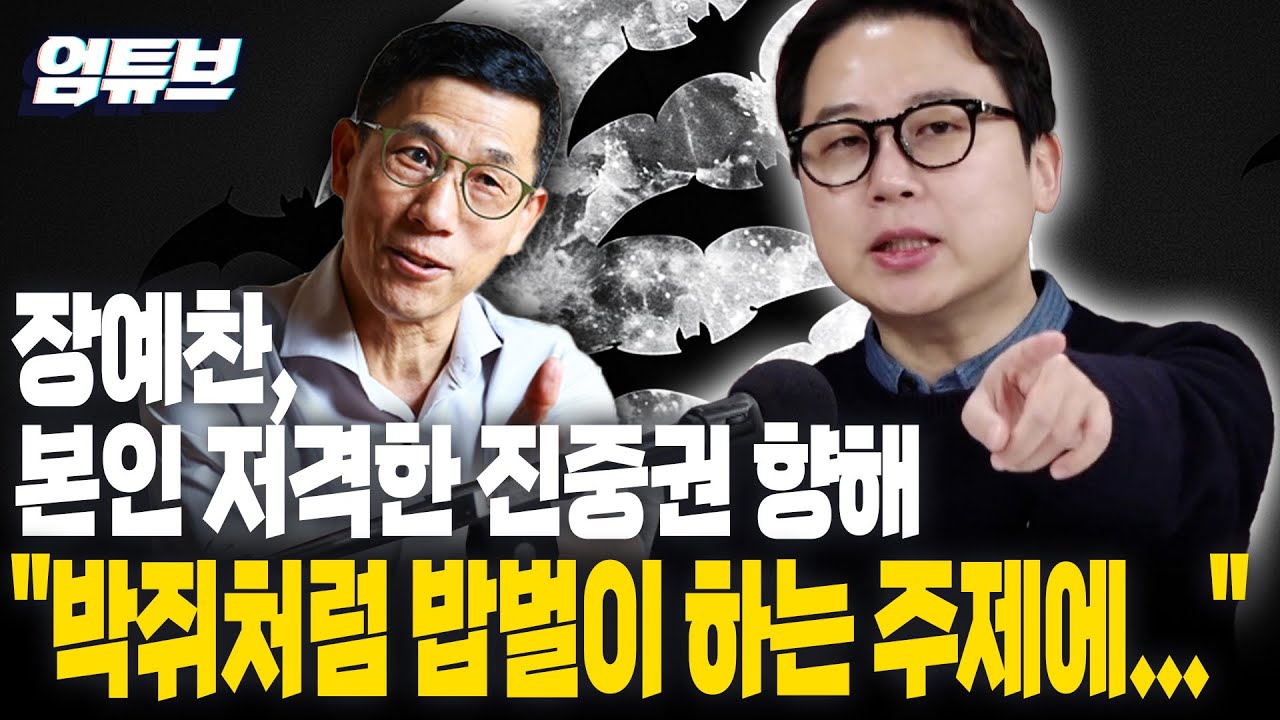 진중권, 장예찬·김민수 저격?!...장예찬 직접 출연해 반론 들어봤습니다 [엄튜브]