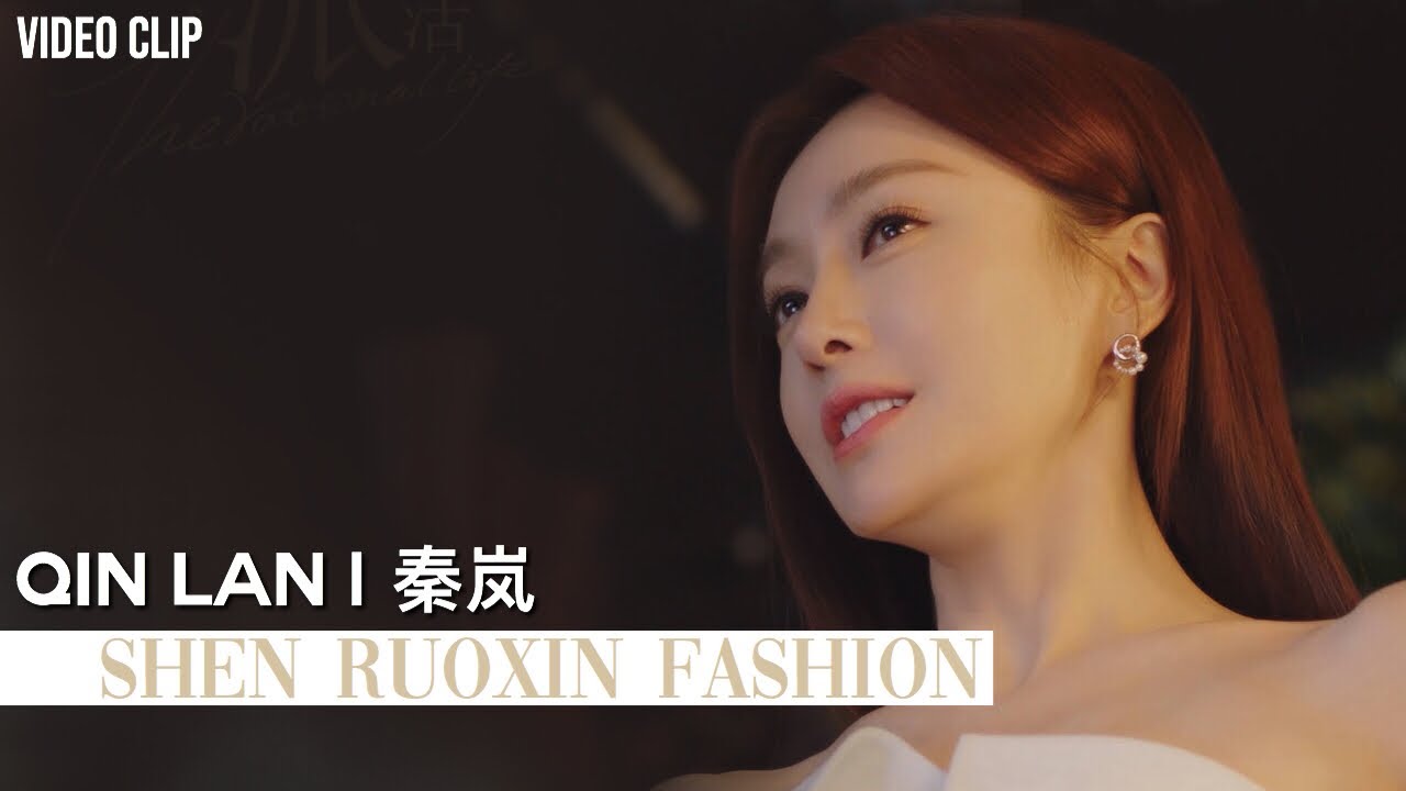 Qin Lan 秦岚 | Shen Ruoxin’s Fashion Lifestyle