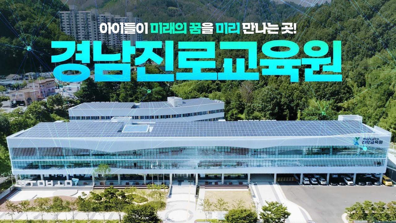 경상남도교육청 진로교육원 홍보 영상