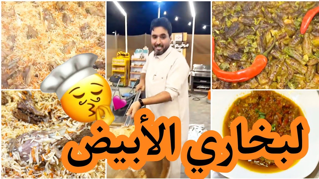 لبخاري الأبيض|يوميات/عبدالله القنيسيAbdullah Al Qunaisi#عبدالله_القنيزي #دهران #الشيف #vial #عبدالله