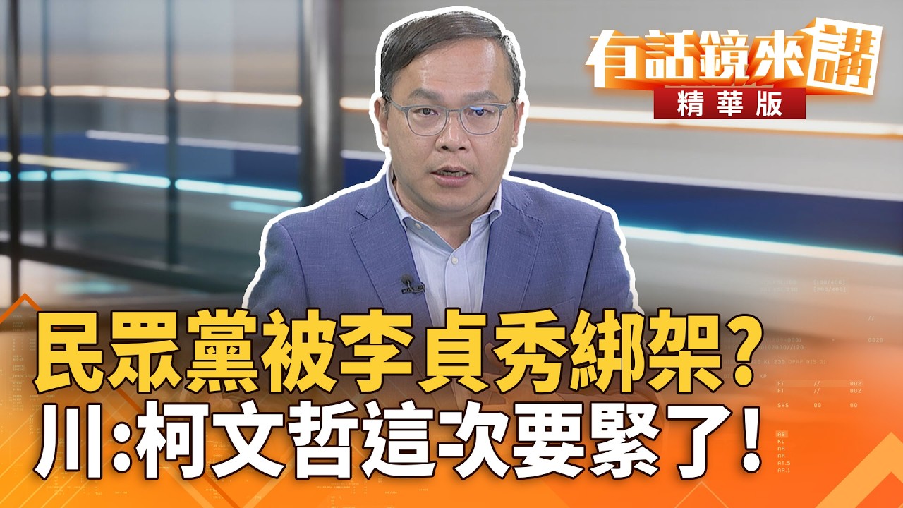 #民眾黨被李貞秀綁架？川：柯文哲這次要緊了！｜王義川｜吳安琪｜【#有話鏡來講】20260401