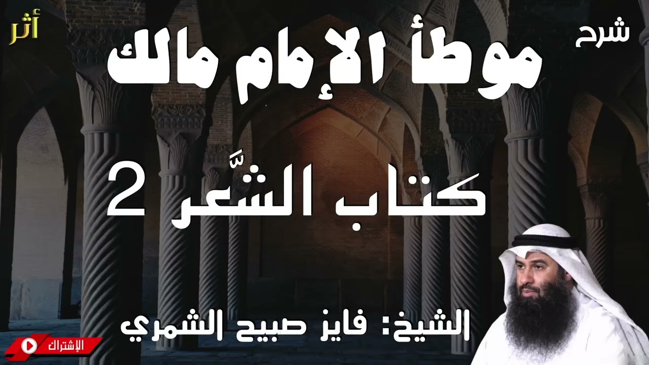 موطأ الإمام مالك - كتاب الشعر 2