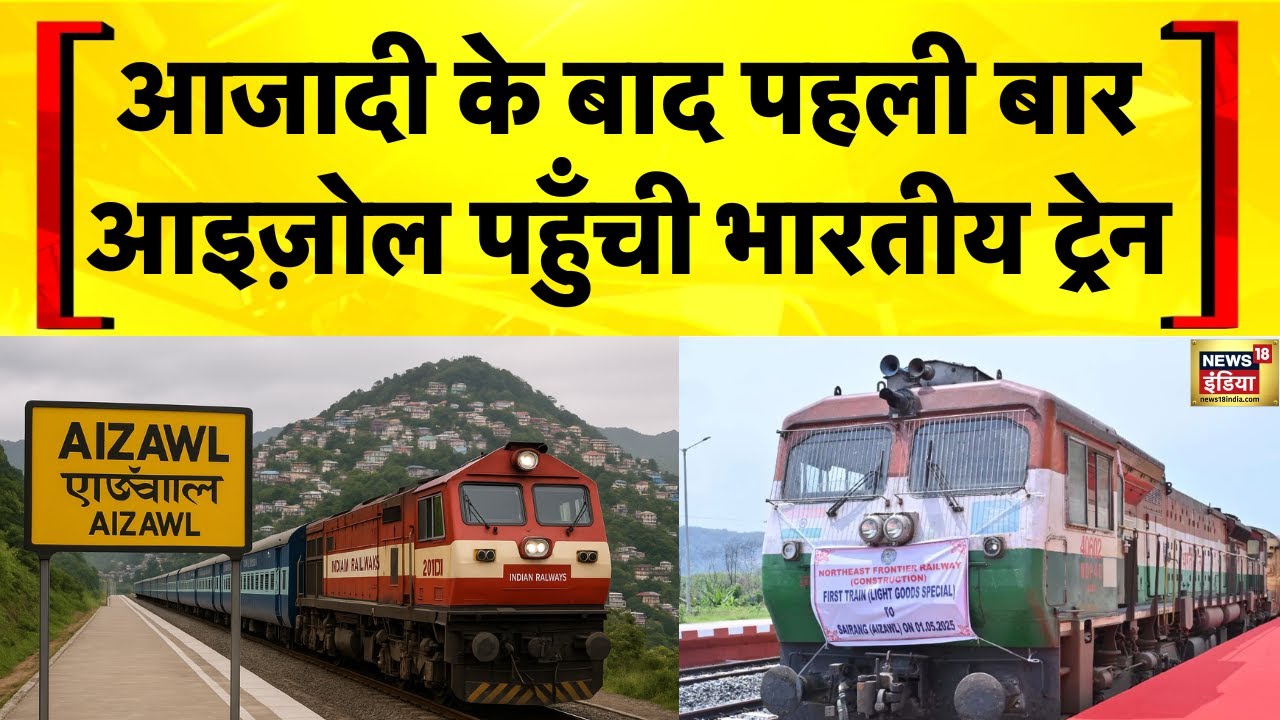 पहली बार Aizawl पहुँची भारतीय ट्रेन | Indian Railways | Mizoram | Bairabi Sairang Railway Line