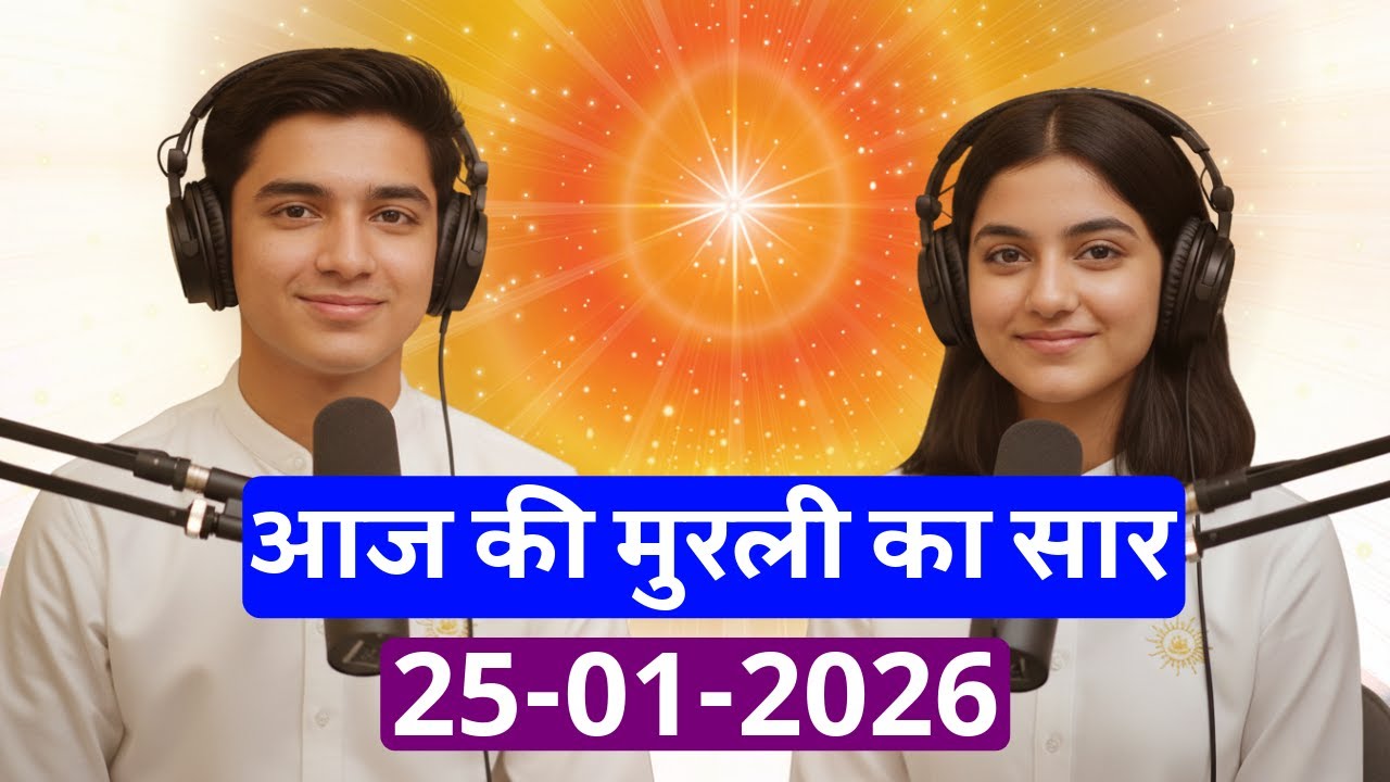 आज की मुरली का सार – 25 जनवरी 2026 | Hindi Spiritual Podcast