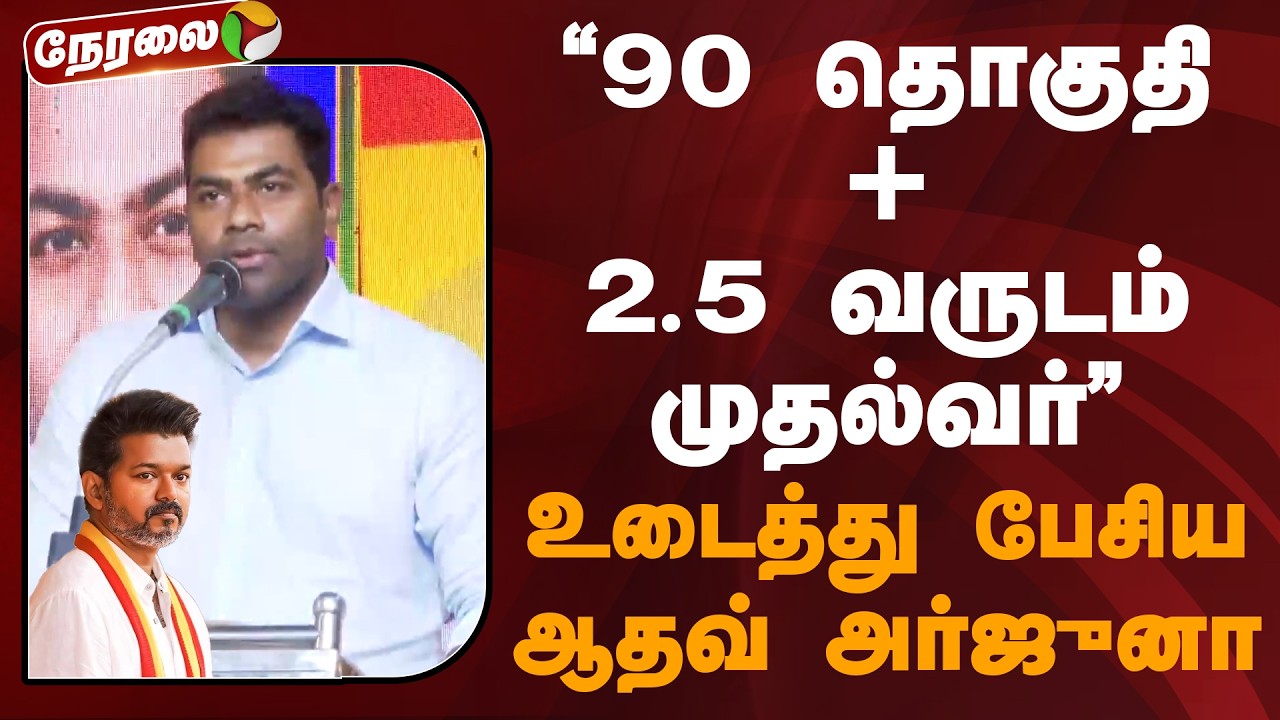🔴LIVE: 90 தொகுதி + 2.5 வருடம் முதல்வர்: உடைத்து பேசிய ஆதவ் அர்ஜுனா | Aadhav Arjuna | TVK | Vijay