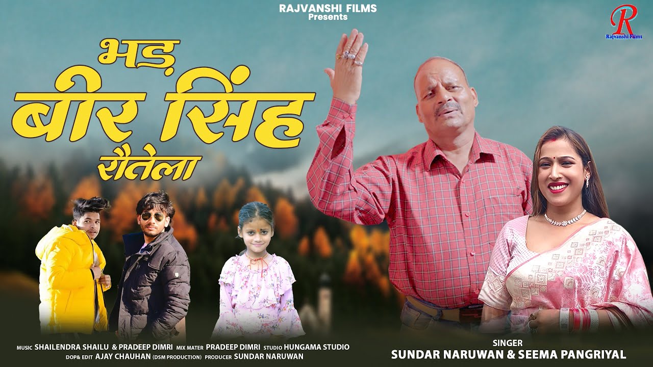 Bhad Beer Singh भड़ वीर सिंह रौतेला पौराणिक गाथा| Sundar Naruwan & Seema Pangriyal | Rajvanshi Films
