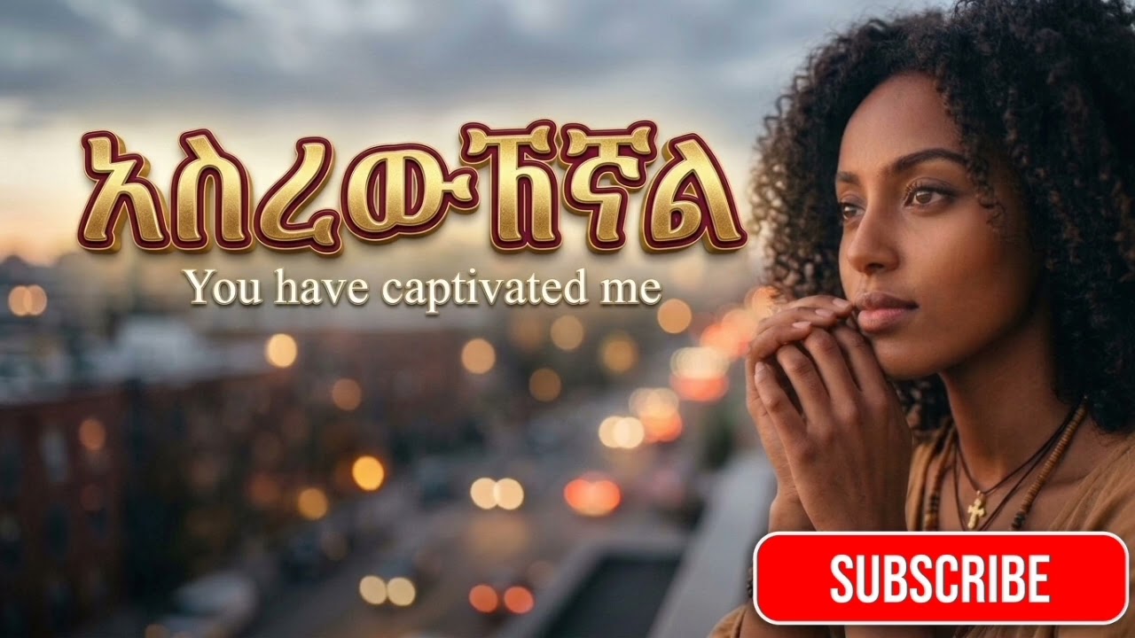Danasier - አስረውኸኛል | You Have Captivated Me|  Ethiopian New AIMUSIC 2026 #ethiopianmusic  