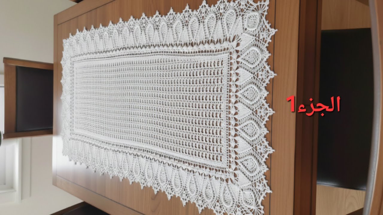 مفرش مستطيل بحافة ثلاثية الابعاد يمكن اشتغاله  بعدة قياسات(الجزء 1) /Doily crochet 