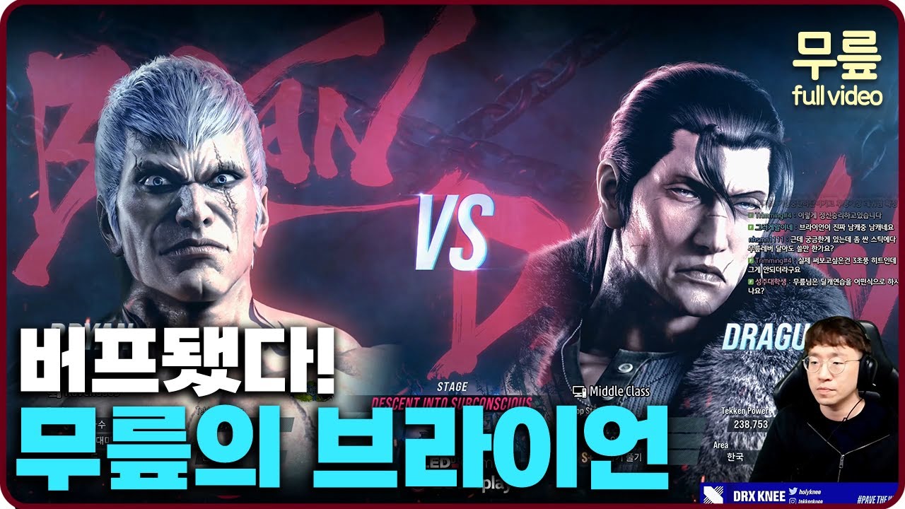 무릎의 패치된 브라이언 플레이(20240508) [무릎의철권TV풀버전]