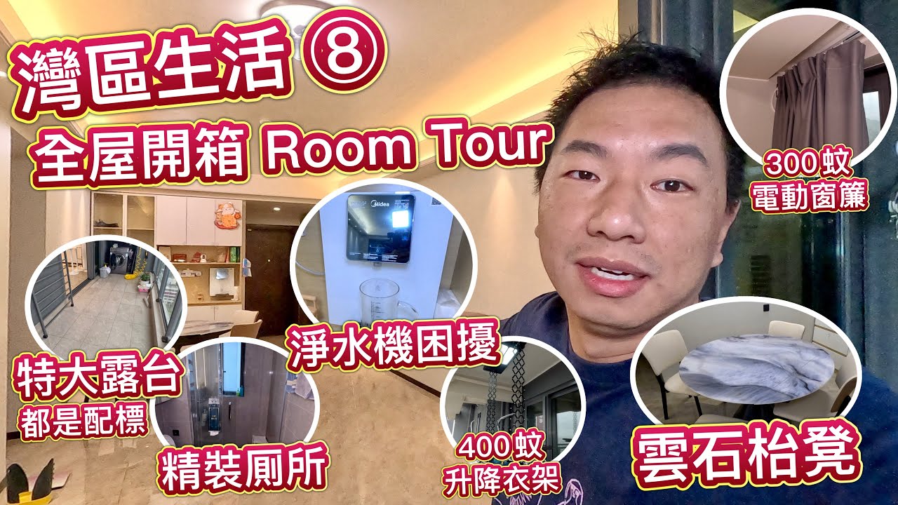 灣區生活 ⑧ 全屋 Room Tour 開箱篇！智能家居，電動窗簾，被淨水機困擾多時！簡約家居設置分享。特大露台＋精裝套厠＋養車出行，香港看似的奢華生活，大陸居住都是基本生活標配而已。灣區室友同居計劃