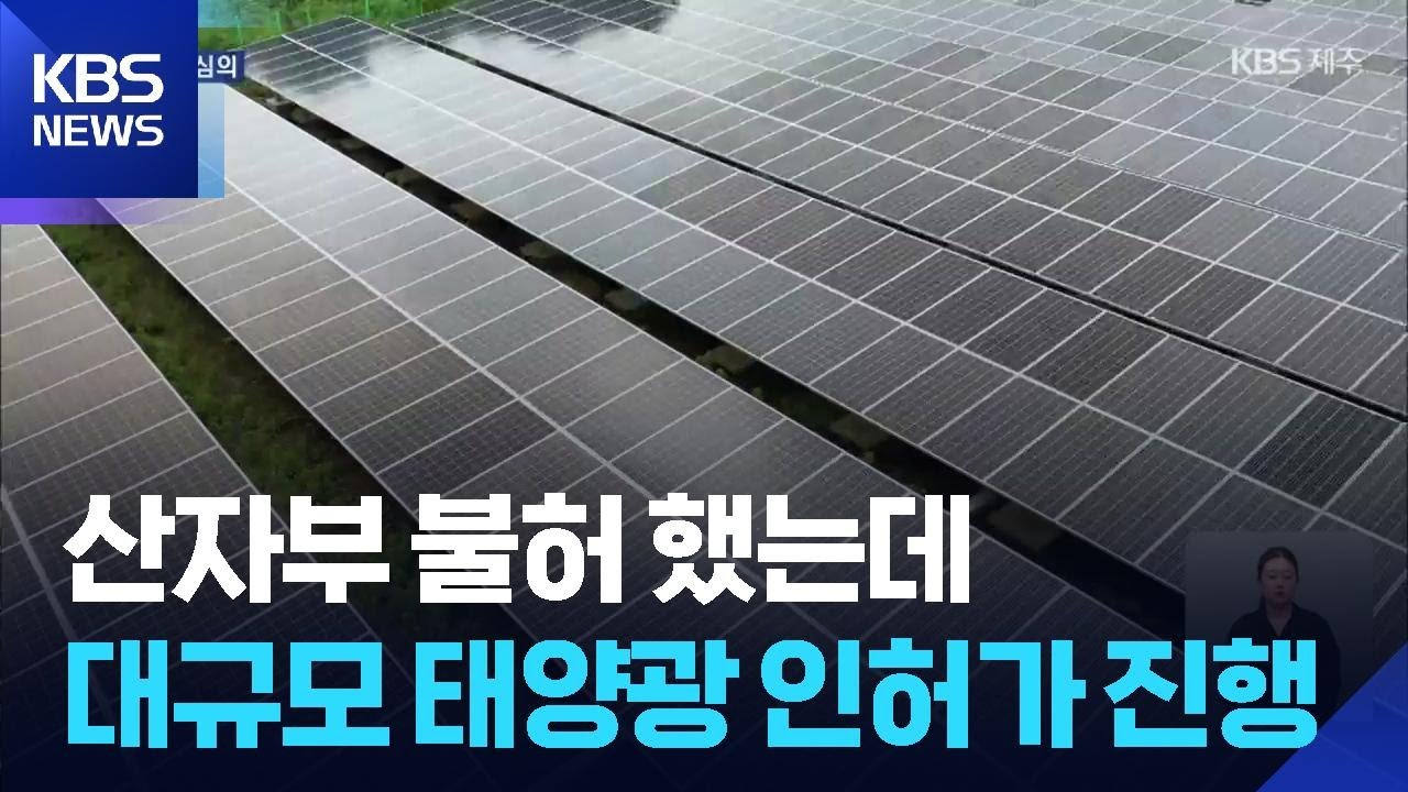 산자부 불허가 했는데도…덕천리 태양광 도시계획심의 진행 / KBS  2025.09.26.