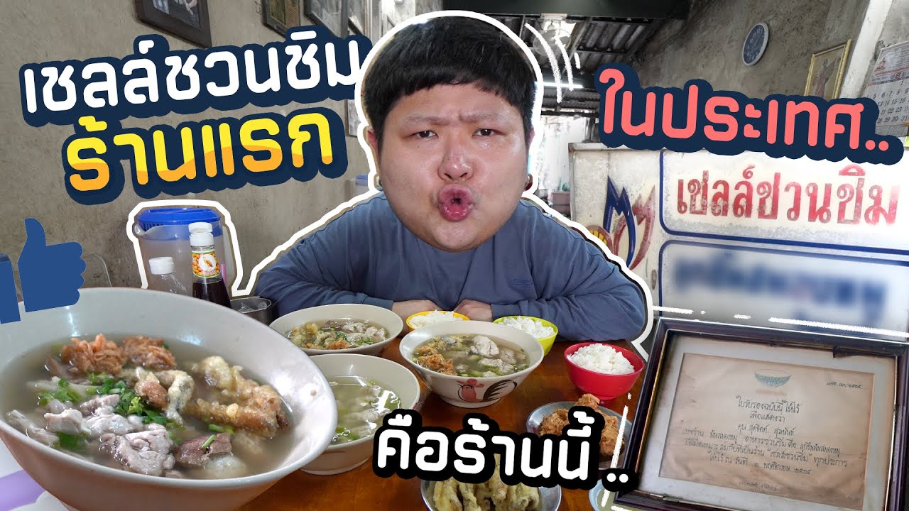 ร้านนี้ได้ป้าย “เชลล์ชวนชิม” ป้ายแรกในประเทศ!! (ต้องอร่อยขนาดไหนวะ??)