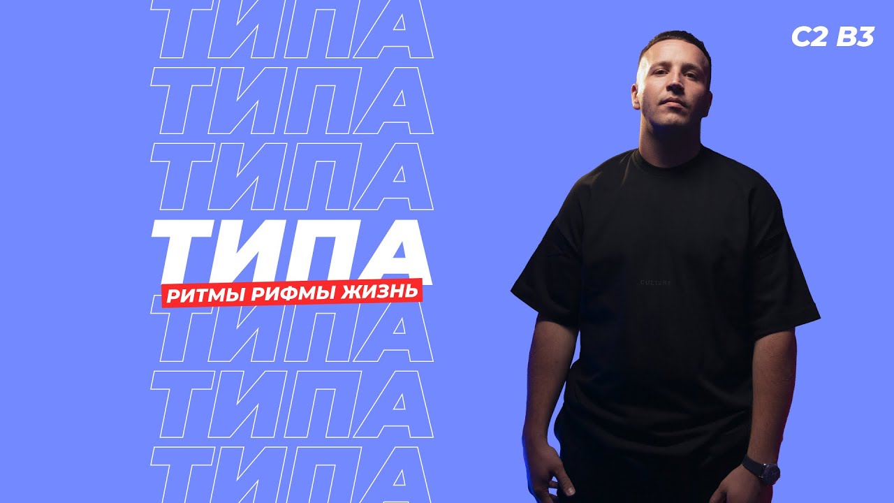 ТИПА / Ритмы Рифмы Жизнь в.3 с.2 / РРЖ соло