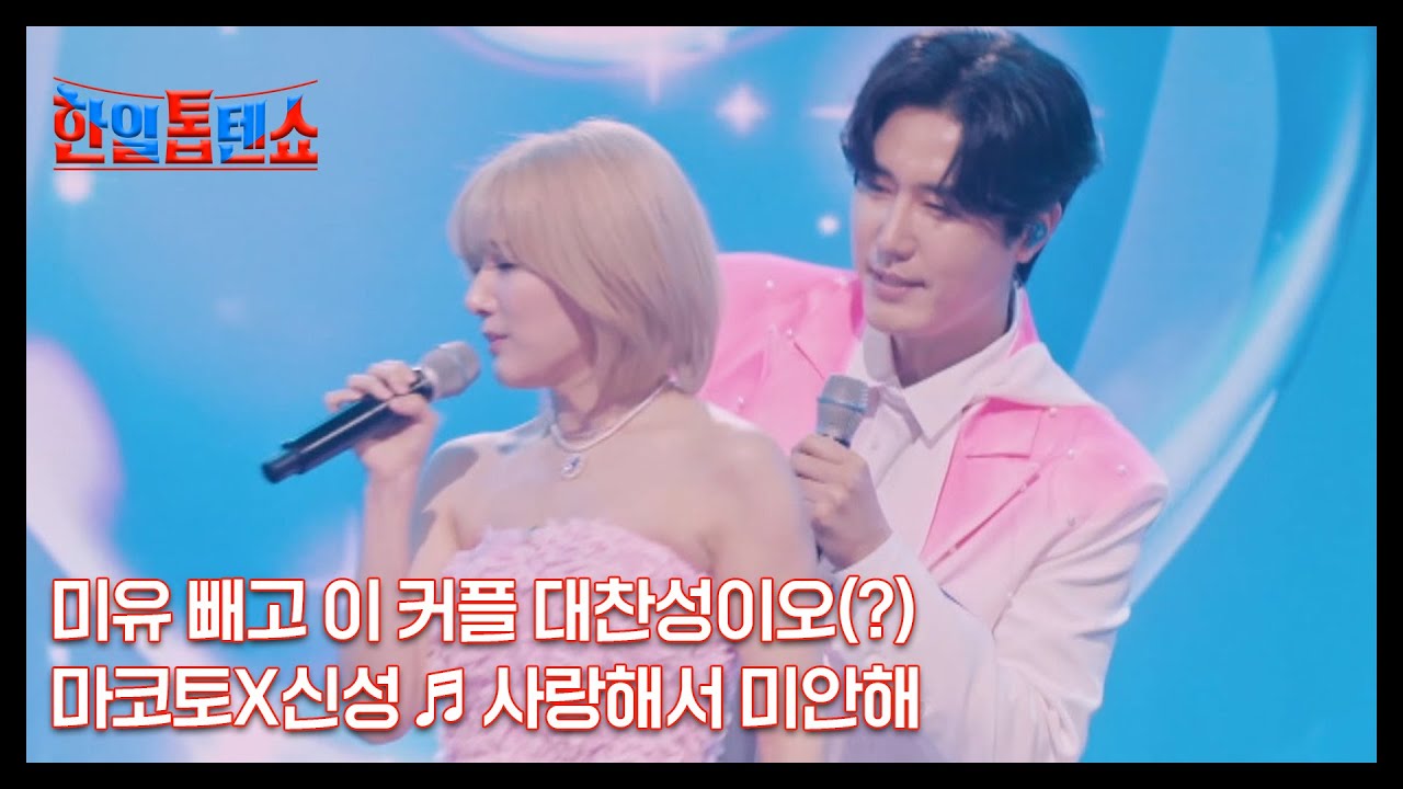 미유 빼고 이 커플 대찬성이오(?) 마코토X신성 ♬ 사랑해서 미안해 MBN 240903 방송