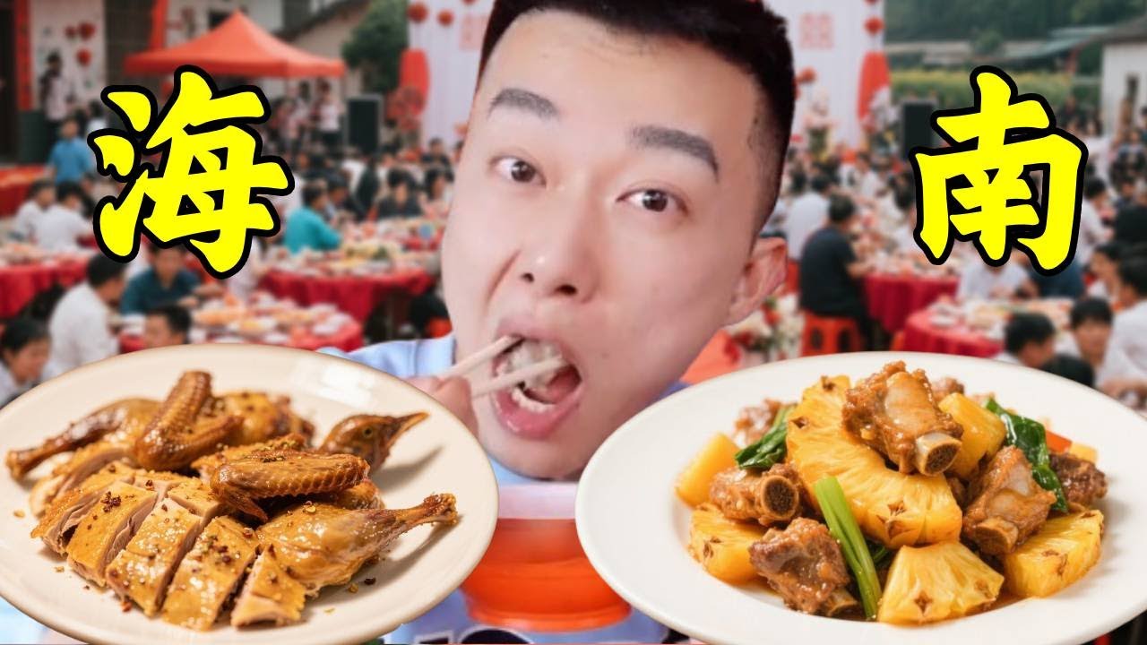 見識海南文昌婚宴，8口鍋同時開火，一桌只上一道硬菜！【海浪兄弟】