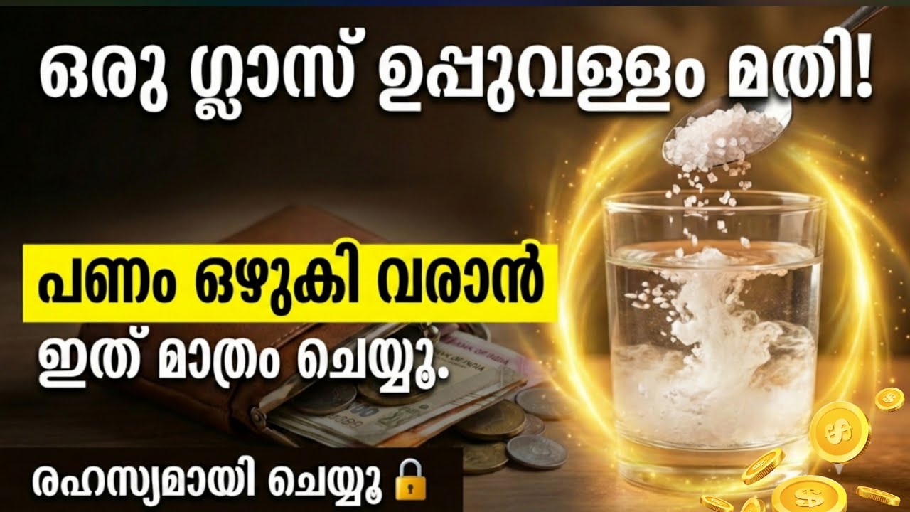 ​ഉപ്പ് വെള്ളം കൊണ്ട് പണം വരാൻ ഇങ്ങനെ ചെയ്യൂ! ആരും പറയാത്ത രഹസ്യം| Salt Water Remedy for Wealth