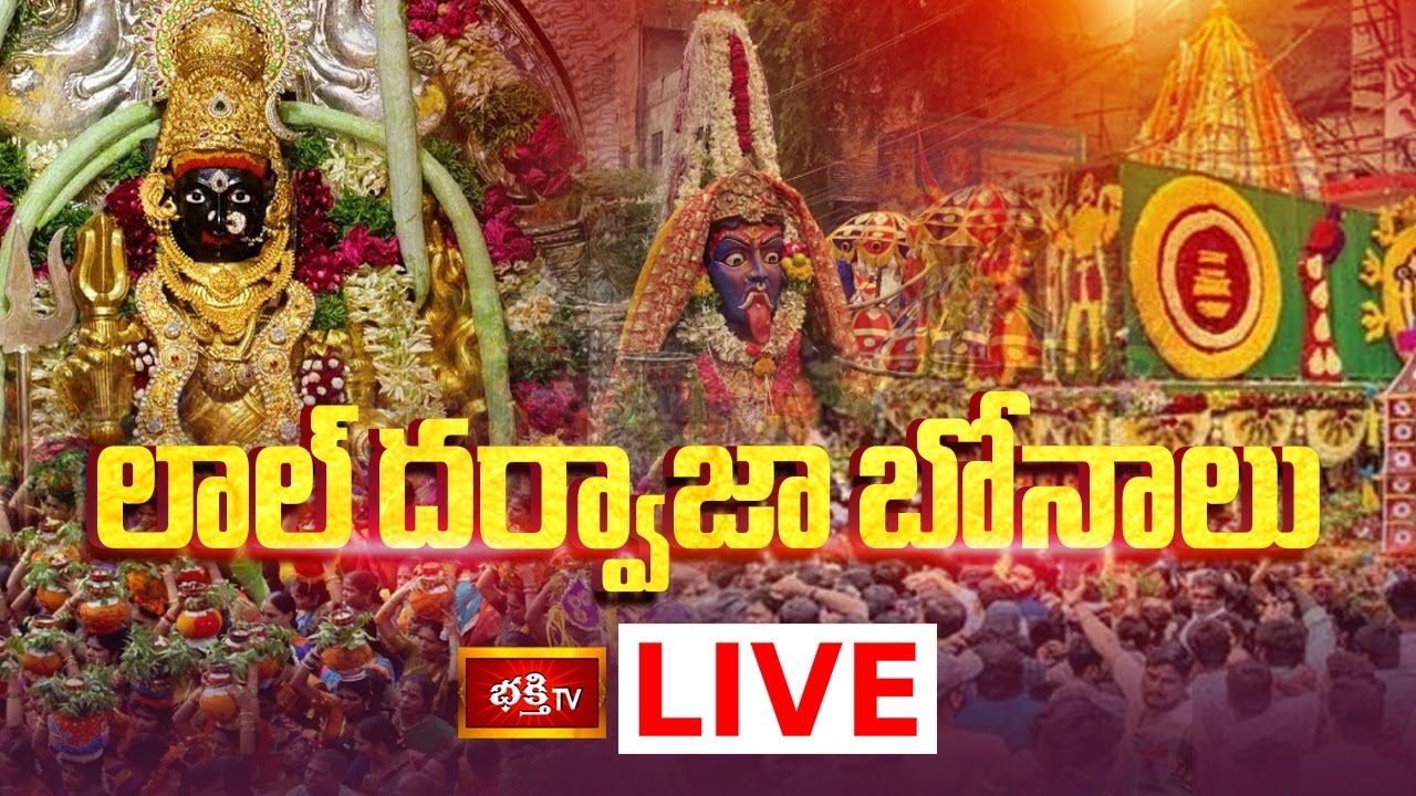 Lal Darwaza Bonalu LIVE: లాల్ దర్వాజా బోనాలు 2024 | Simhavahini Mahankali Bonalu | Old City Bonalu