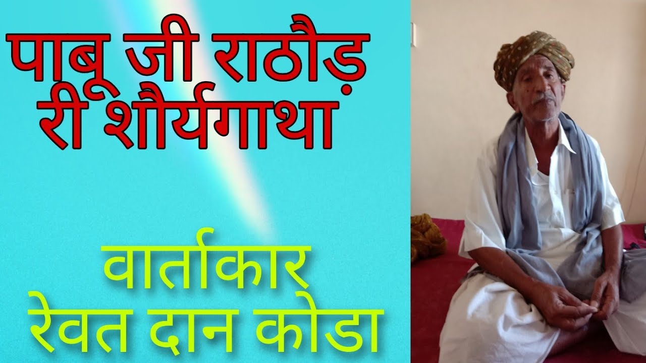 प्रणवीर पाबू जी राठौड़ री शौर्यगाथा कविराज रेवत दान कोडा