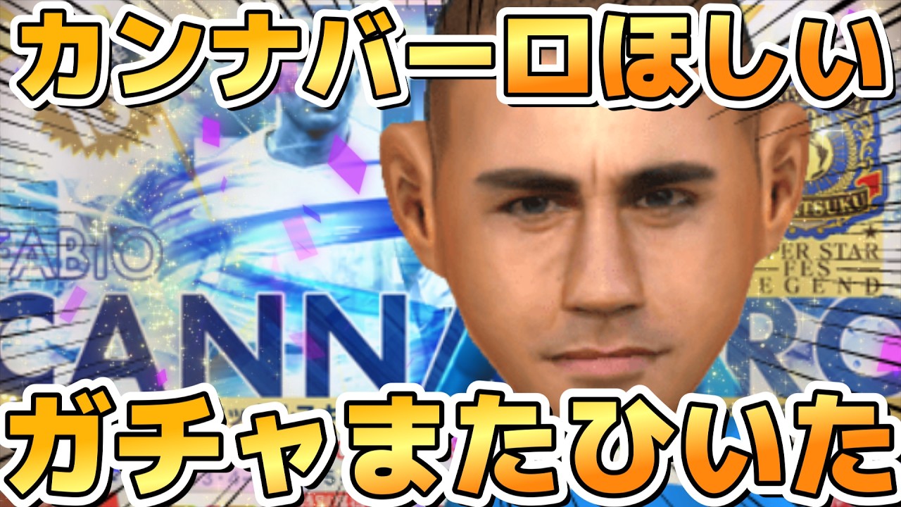 【サカつくRTW】出るか？カンナバーロガチャさらにひいたッ！