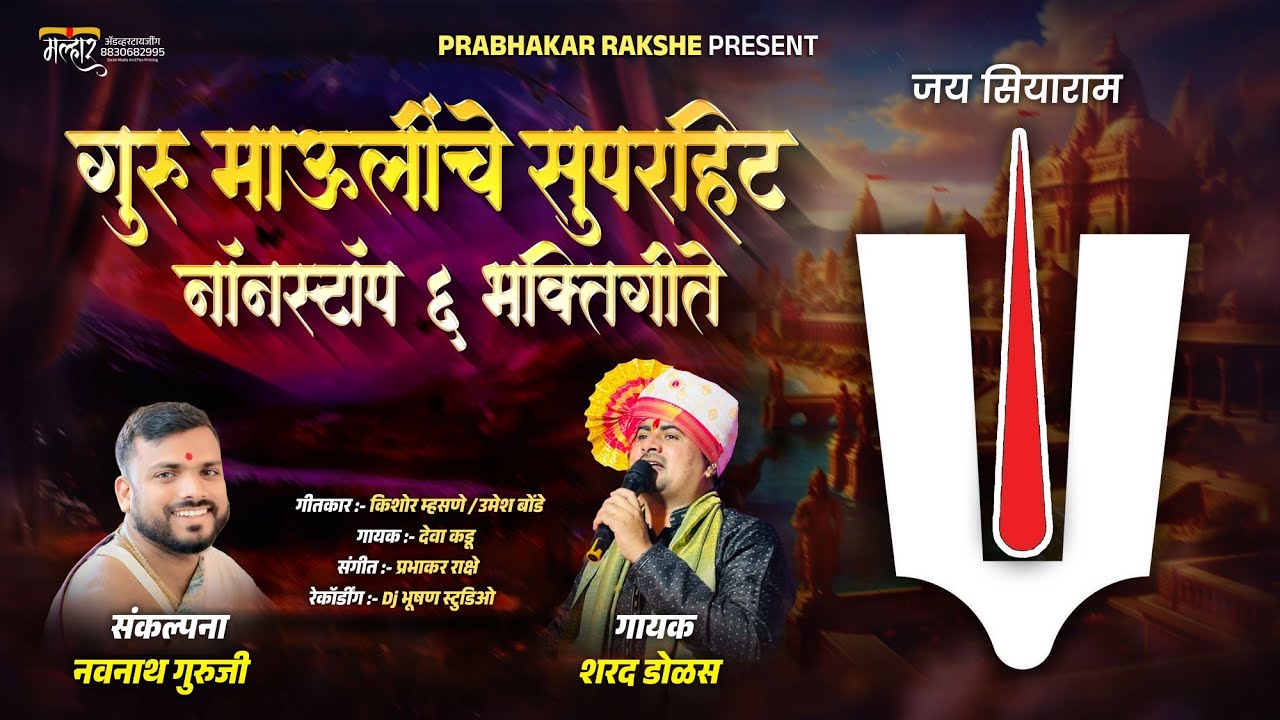 गुरु माऊलींचे सुपरहिट नॉनस्टॉप भक्तीगीते // गुरु माऊलींचे गाणे // Sharad dolas Guru Mauli Song 